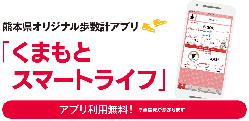 熊本県オリジナル歩数計アプリ「くまもとスマートライフ」