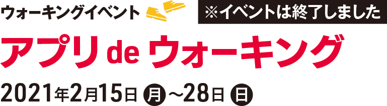 「アプリdeウォーキング」ウォーキングイベント※イベントは終了しました