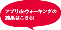 アプリdeウォーキングの結果はこちら