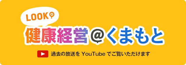 LOOK！健康経営＠くまもと 過去の放送を見る