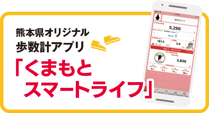 熊本県オリジナル歩数計アプリ「くまもとスマートライフ」