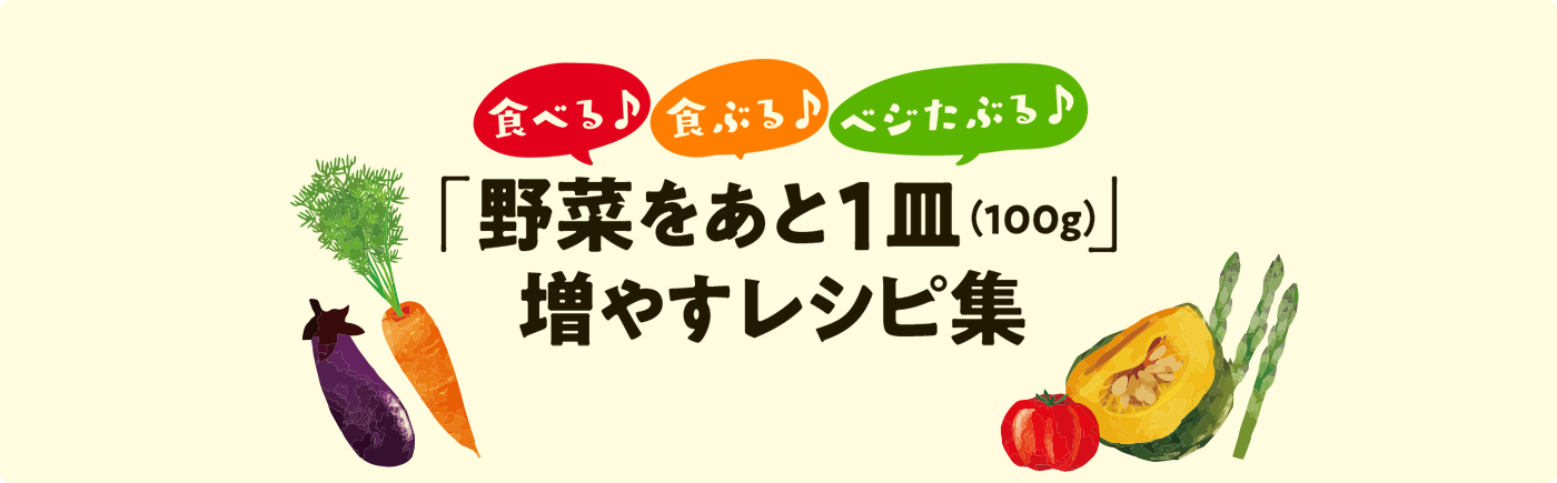 「野菜をあと一皿（100g）」増やすレシピ集 ～健康に過ごすための食事～