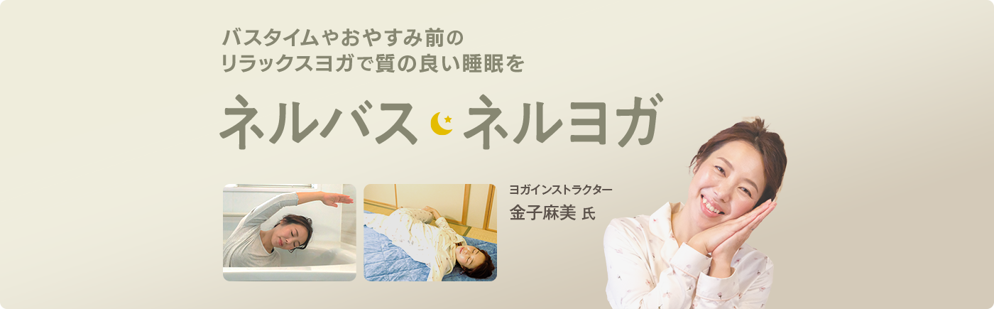 バスタイムやおやすみ前のリラックスヨガで質の良い睡眠を ネルバス ネルヨガ