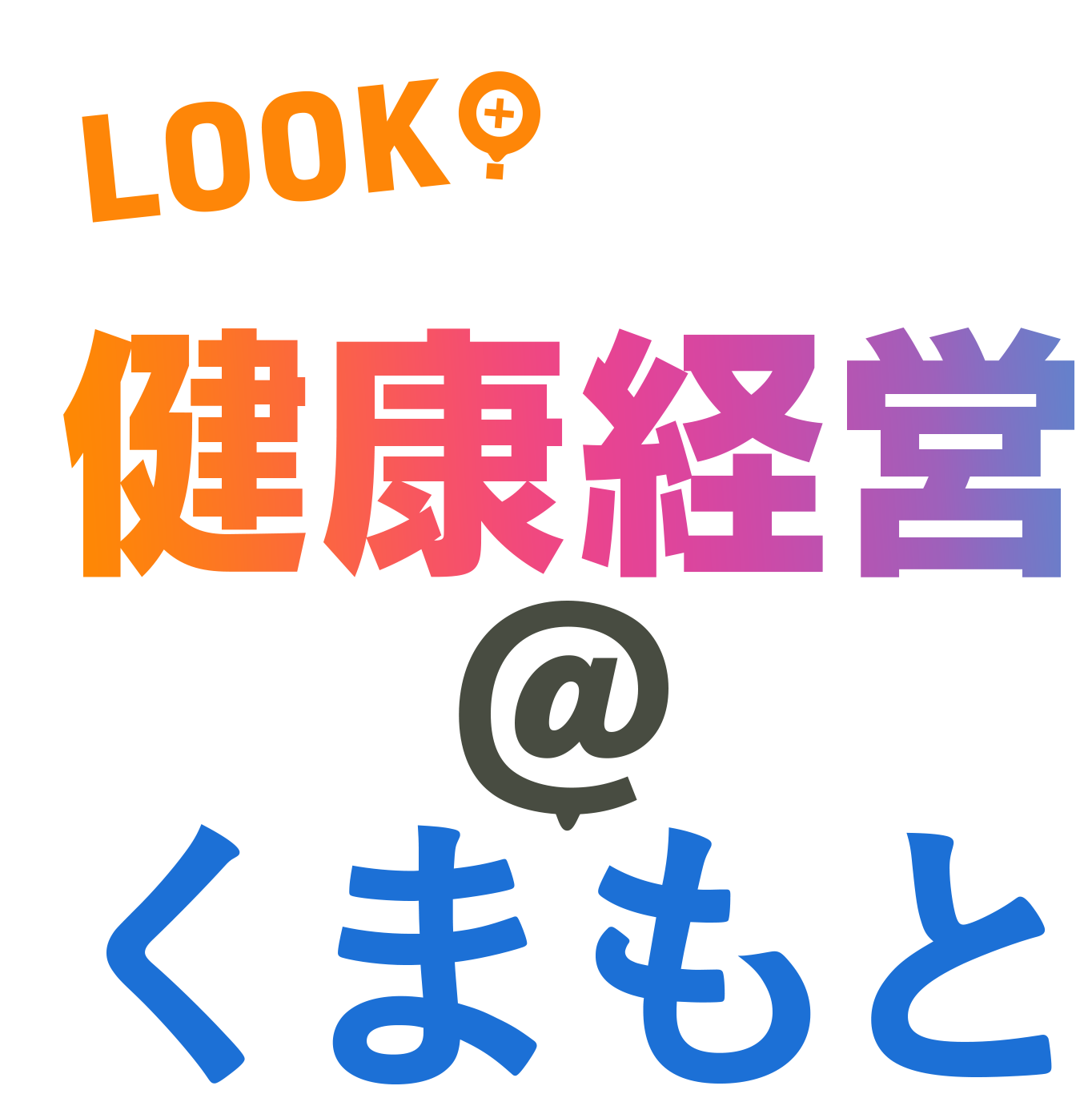 LOOK！健康経営＠くまもと