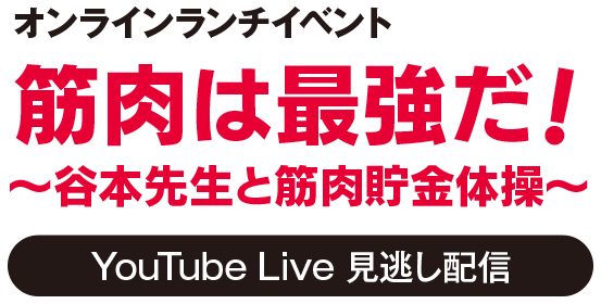 谷本先生と筋肉貯金体操～「筋肉は最強だ！」オンラインランチイベント見逃し配信